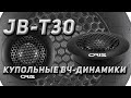 Oris Electronics JB T30 Купольные ВЧ динамики с прозрачным шёлковым диффузором