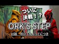 【ORK'S STEP】# 10叩いてかぶってにつき