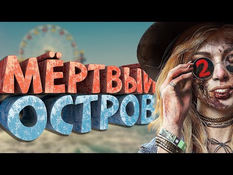 Как я играл в Dead Island 2