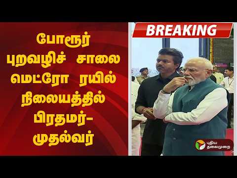 #BREAKING | போரூர் புறவழிச் சாலை மெட்ரோ ரயில் நிலையத்தில் பிரதமர் -முதல்வர் | PM Modi | CM Vijay