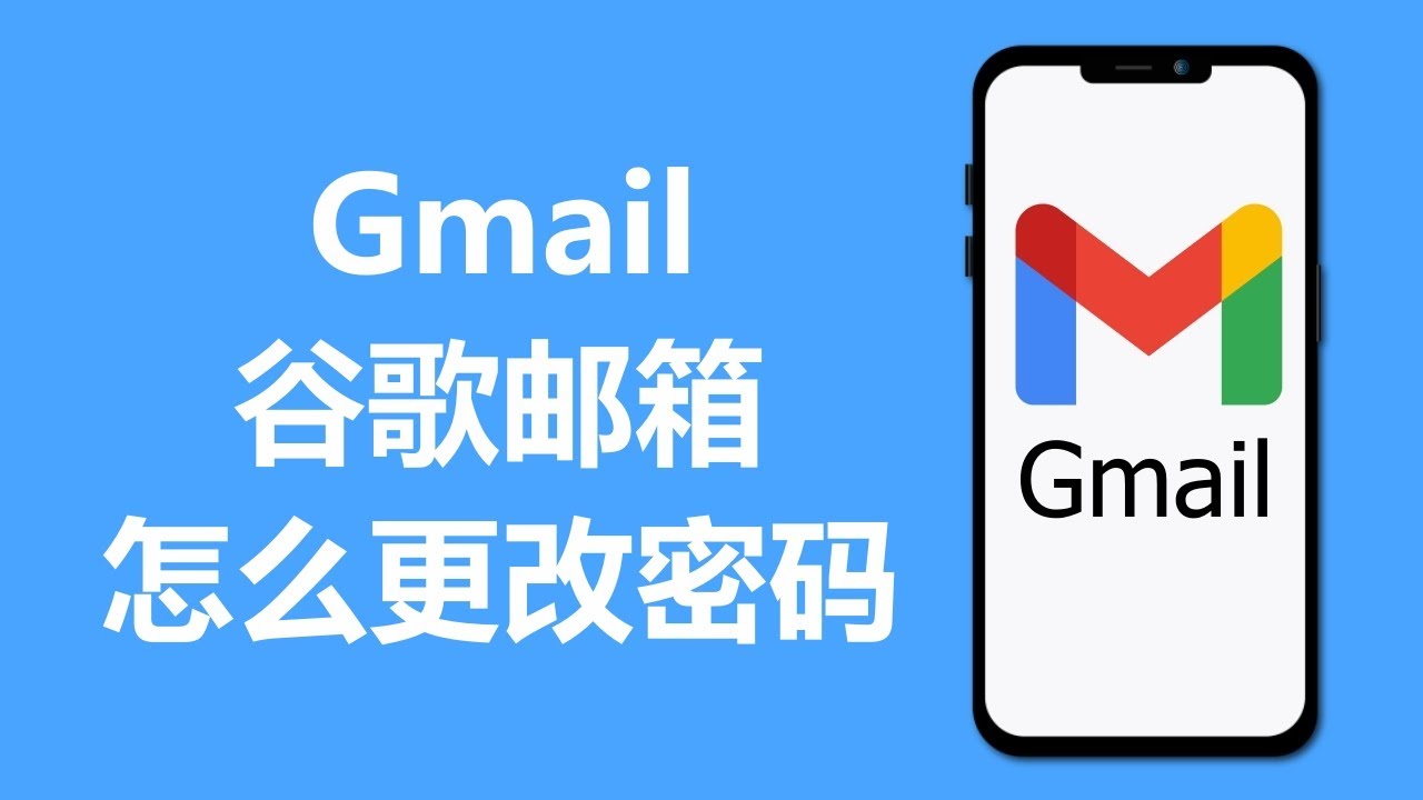 Gmail邮箱密码怎么修改？ -Gmail官网