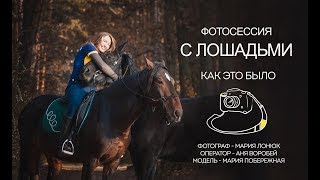 Фотосессия с лошадьми Фотосессия с лошадьми