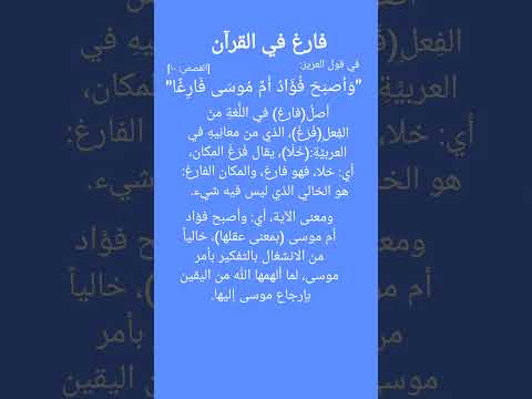 فارغ في القرآن وأصبح فؤاد أم موسى فارغا ليدبروا قصص غريب القرآن سورة القصص موسى عليه السلام