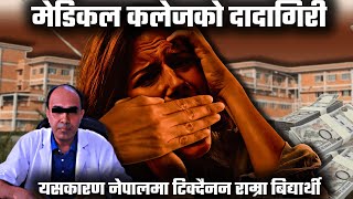 मेडिकल कलेजको दादागिरी । This is how Medical College of Nepal destroying students' life !