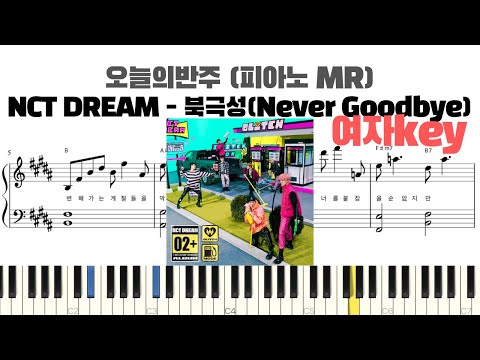 북극성(Never Goodbye) (여자키, 반주악보) - NCT DREAM