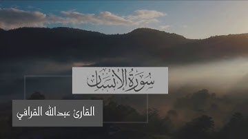 تلاوة ابداعية لسورة الإنسان للشيخ عبدالله القرافي