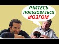 Учитесь думать - профессор Савельев.