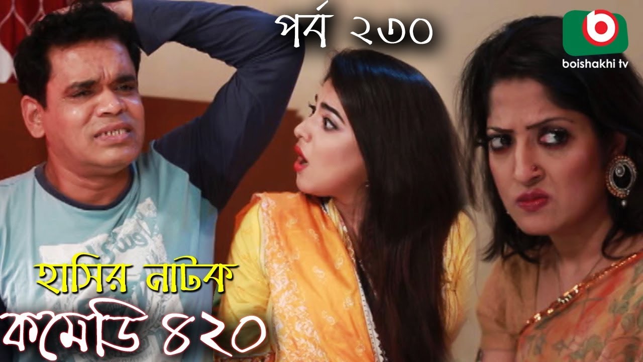 দম ফাটানো হাসির নাটক - Comedy 420 | EP - 230 | Mir Sabbir, Ahona, Siddik, Chitrolekha Guho, Alvi