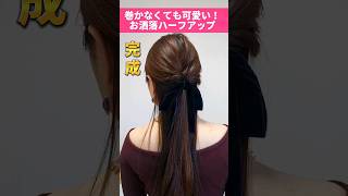 簡単！絶対可愛いハーフアップまとめ髪！ #shorts #ヘアアレンジ #ヘアアレンジ動画 #hair