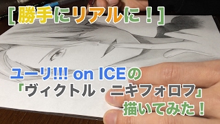 [勝手にリアルに。]ユーリ!!! on ICEの「ヴィクトル・ニキフォロフ」描いてみた！