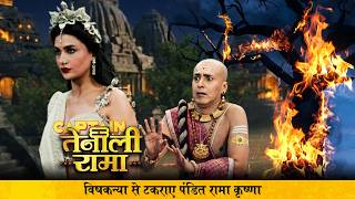 विष कन्या से टकराए Pandit Rama Krishna | Tenali Rama 2 | Ep 73 | Full Episode