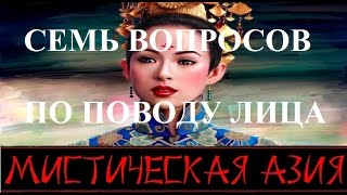 Семь вопросов по поводу лица. Фильм 6-й. Мистическая Азия. Семь вопросов по поводу лица. Фильм 6-й. Мистическая Азия.