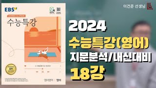 2024학년도 수능특강 영어 18강 [ 지문분석 / 내신대비 ]