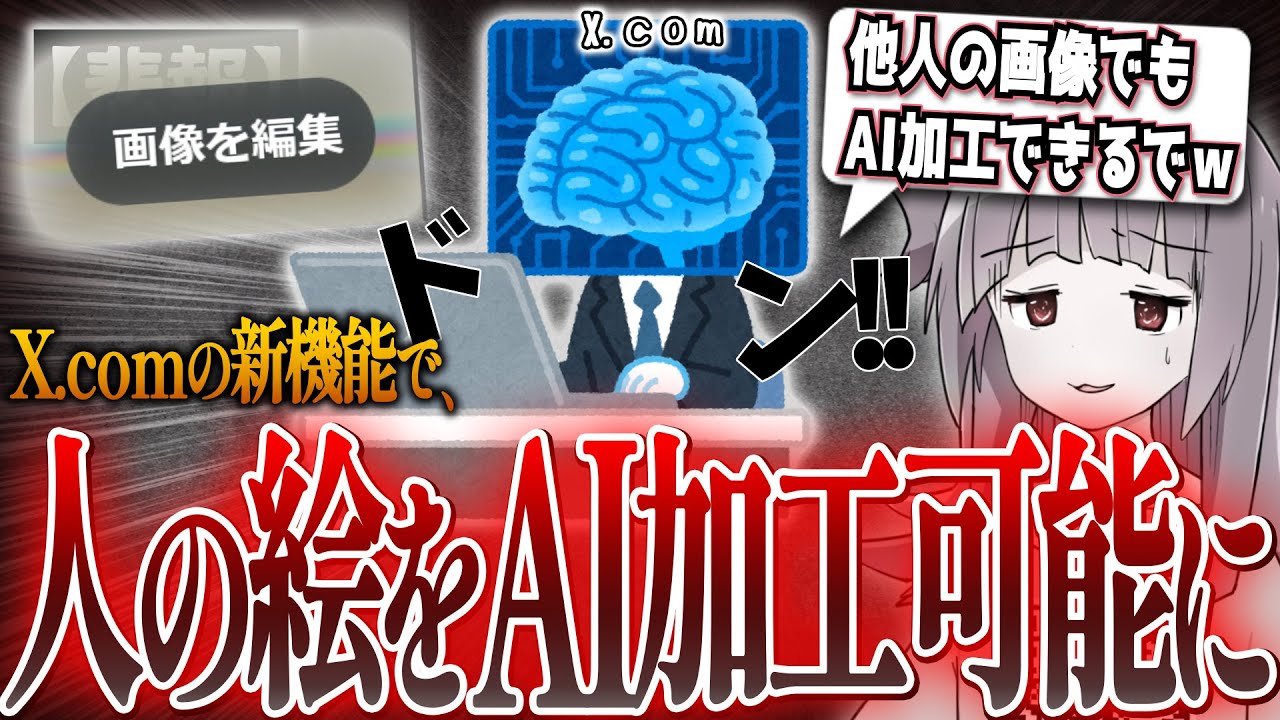 【絵師悲報】X.com、他人の絵を勝手にＡＩ加工・編集して投稿できる機能を実装して炎上…