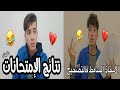 تصحيح الامتحانات مع Tipo Xo ارواح تضحك 