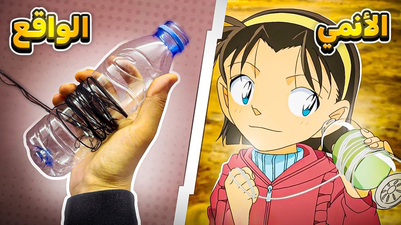 جربت نفس تجارب انمي المحقق كونان 🔍 #11