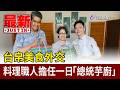 台帛美食外交 料理職人擔任一日「總統芋廚」【最新快訊】