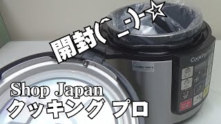 shopJapanの圧力鍋です 電気圧力鍋クッキングプロ】2024年最新モデル！かんたん電気圧力なべ