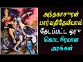 அந்தகாசுரன் பார்வதி தேவியால் தேடப்பட்ட ஒரு கொடூரமான அரக்கன் | Andhakasura Story in Tamil | VEGA