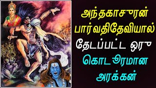 அந்தகாசுரன் பார்வதி தேவியால் தேடப்பட்ட ஒரு கொடூரமான அரக்கன் | Andhakasura Story in Tamil | VEGA