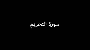 سورة التحريم ( AtTahrim ) - إدريس أبكر Idrees Abkar