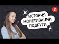 Как моя подруга вышла на монетизацию в Яндекс Дзен