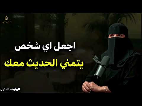 اجعل أي شخص يتمنى الحديث معك د الهنوف الحقيل