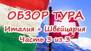 Обзор тура 