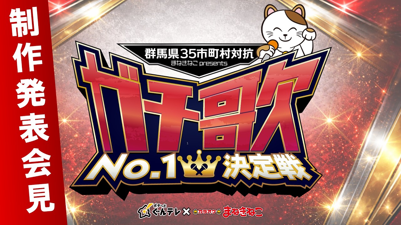 Gunma's King of Singing Competition] 35 cities and towns across