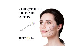 Нитевой лифтинг APTOS в клинике &quot;Перcона Beauty&quot;