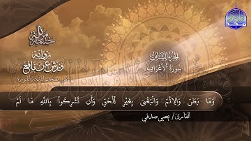 سورة #الأعراف    النابغة يحيي صدقي   ختمة قرانية جديدة لأول مرة  ورش  بصوت ملائكي #المجد
