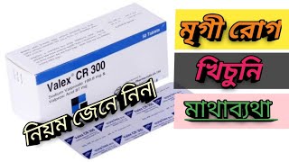 ভ্যালেক্স সি আর ৩০০ | Valex CR 300 | মৃগীরোগ এবং খিচুনি রোগ | MTB |