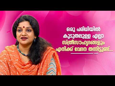 ഒരു പരിധിയിൽ കൂടുതലുള്ള എല്ലാ സ്ത്രീസൗഹൃദങ്ങളും എനിക്ക് വേദന തന്നിട്ടുണ്ട്... #NjananuSthree