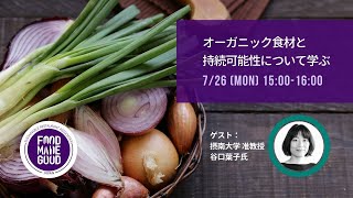 【7/26 ウェビナー】オーガニック食材と持続可能性について学ぶ SRA-J