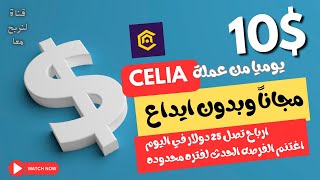 ارباح تصل 25$ دولار يوميا من موقع Celia بشكل مجاني وبدون ايداع من خلال الهاتف-اعلان الفائزين