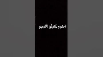 قرآن كريم 🌼 اكسبلور #لايك #فولو #quran #راحة_نفسية #تلاوة_خاشعة  #إسلام_صبحي