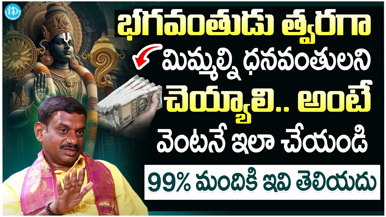 భగవంతుడు మిమ్మల్ని ధనవంతులని చెయ్యాలి.. అంటే | Rukmangadha | Money Tips | #idreamdevotioalmantra