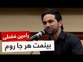 Ramin Fazli Binamat Harja Rawam رامین فضلی بینمت هر جا روم Ramin Fazli Binamat Harja Rawam رامین فضلی بینمت هر جا روم
