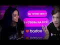 Yuuechka Смотрит ЮТУБЕР В BADOO 2 😆 РЕАКЦИЯ ДЕВУШЕК (feat. Buster, Zloy) 🤣