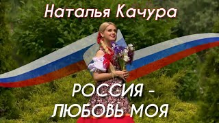 Наталья Качура - \