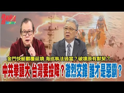 金门快艇翻覆延烧 海巡执法过当？国台办释善意不扩大？激烈怒杠交锋 看谁才是恶霸！@democraticTaiwanChannel@democraticTaiwanChannel