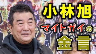 【小林旭】会見でマイトガイ節炸裂