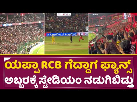 ಯಪ್ಪಾ RCB ಗೆದ್ದಾಗ ಫ್ಯಾನ್ಸ್ ಕೂಗಾಟಕ್ಕೆ ಸ್ಟೇಡಿಯಂ ನಡುಗಿಬಿಡ್ತು|RCB vs CSK fans celebration stadium|SStv ಯಪ್ಪಾ RCB ಗೆದ್ದಾಗ ಫ್ಯಾನ್ಸ್ ಕೂಗಾಟಕ್ಕೆ ಸ್ಟೇಡಿಯಂ ನಡುಗಿಬಿಡ್ತು|RCB vs CSK fans celebration stadium|SStv