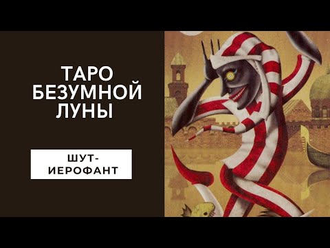 Таро безумной Луны значение карт с теневой стороны. Карты с Шута по Иерофант