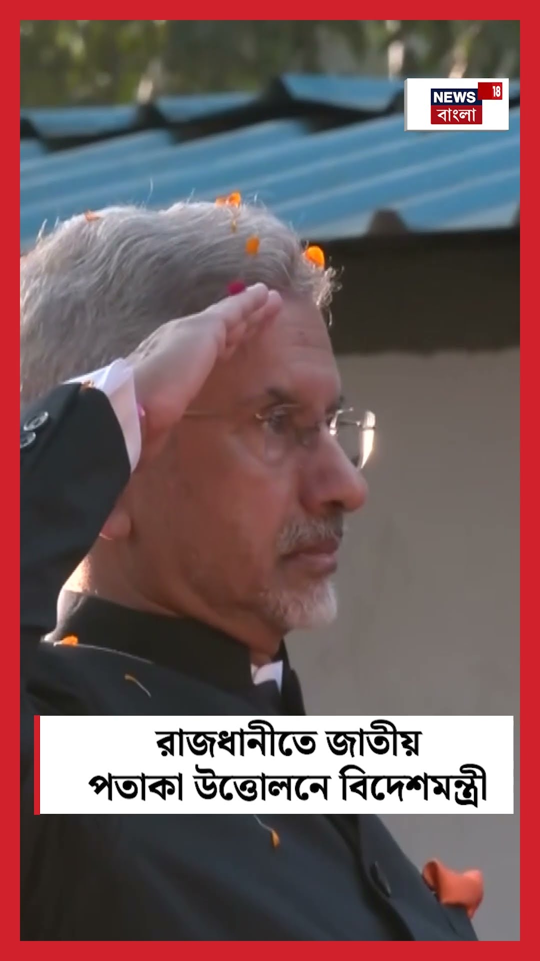 রাজধানীতে জাতীয় পতাকা উত্তোলনে বিদেশমন্ত্রী | N18S | #shorts
