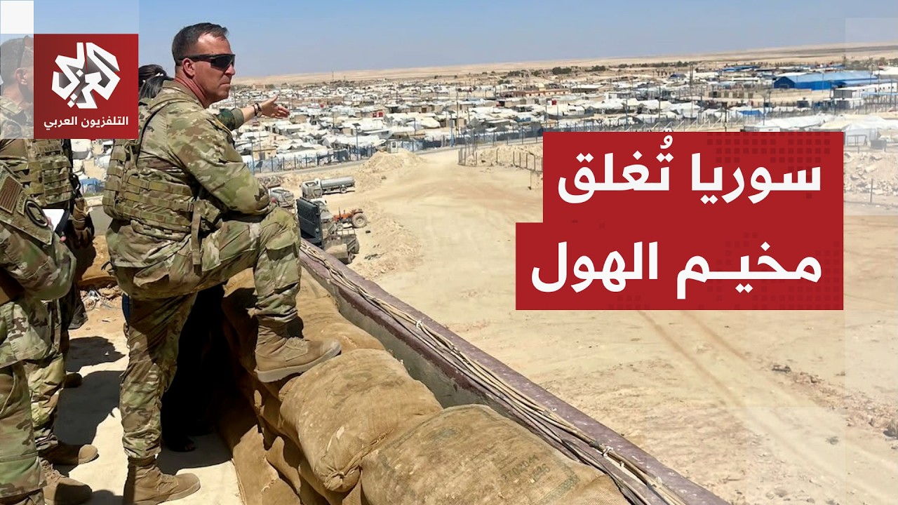 Labeled for years as a ticking time bomb.. How was the infamous Al-Hol camp in eastern Syria dism...