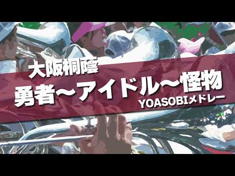 大阪桐蔭 勇者～アイドル～怪物 YOASOBIメドレー 応援歌 2024春 第96回 センバツ高校野球