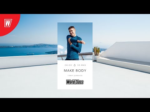 Видео: MAKE BODY с Тимуром Шамиловым | 23 февраля 2024 | Онлайн-тренировки World Class