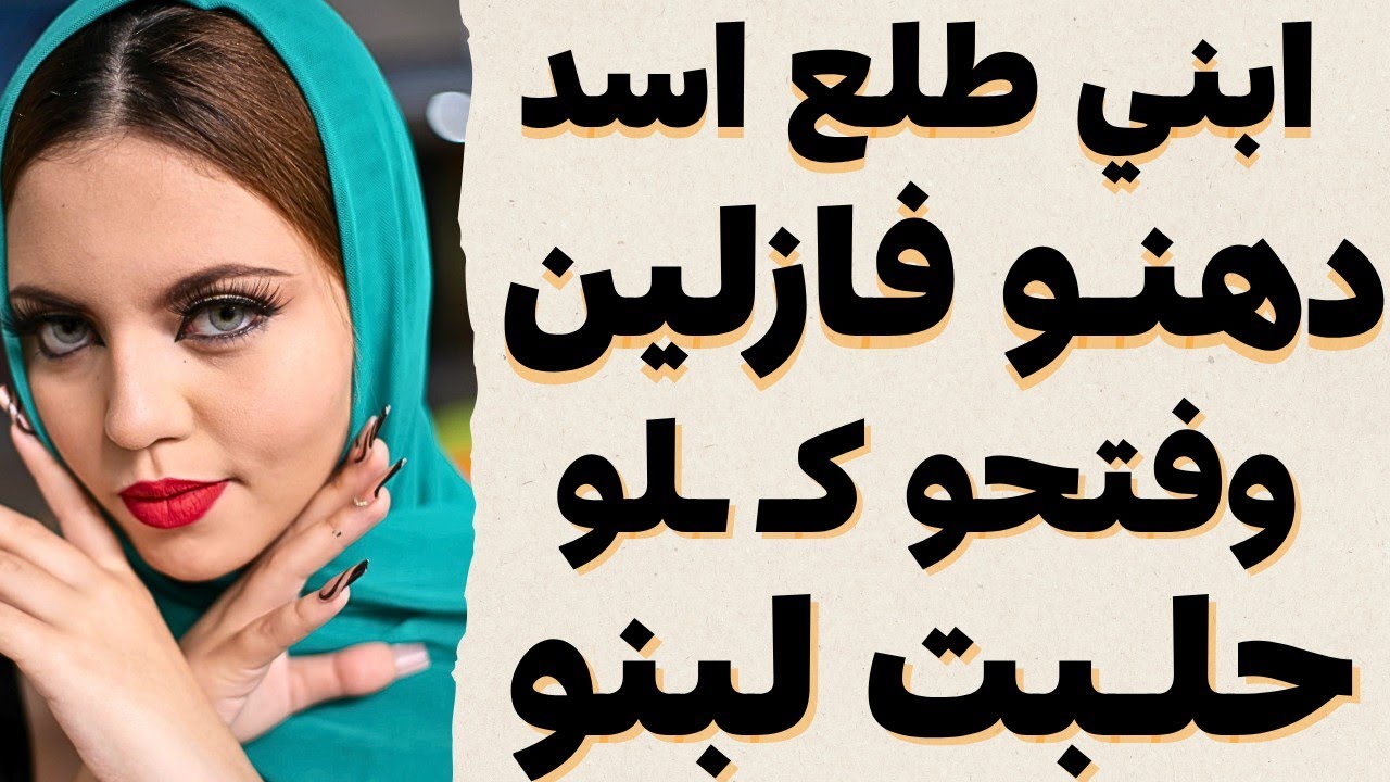 امي لبست العبايه وانتهزت الفرصه لما لقيت ابويا مش موجود وطلبت مني اغرب طلب 😍😱