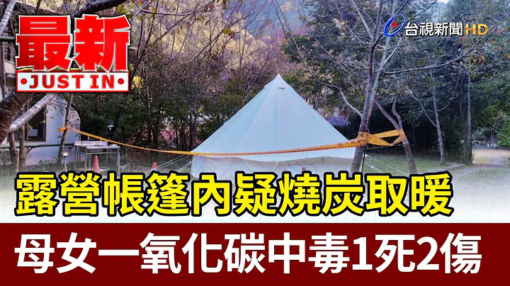 露营帐篷内疑烧炭取暖 母女一氧化碳中毒1死2伤【最新快讯】 - 天天要闻